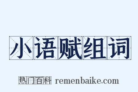 小语赋组词是什么意思的图片